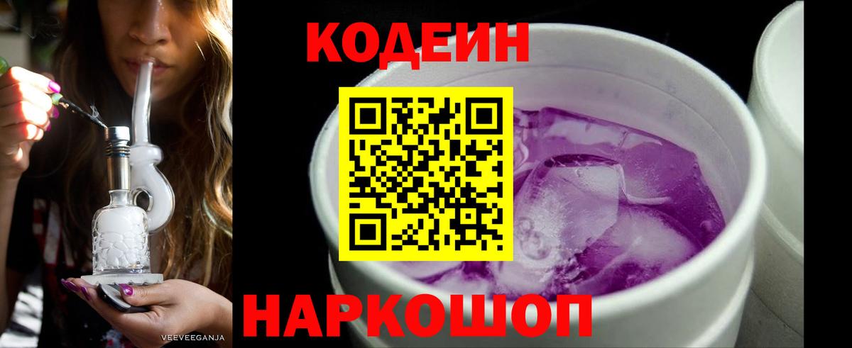 Кодеин Purple Drank Усть-Илимск